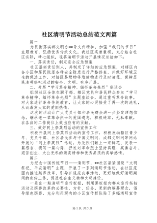 2024年社区清明节活动总结范文两篇