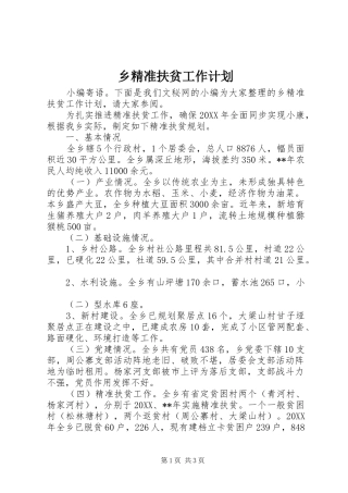2024年乡精准扶贫工作计划