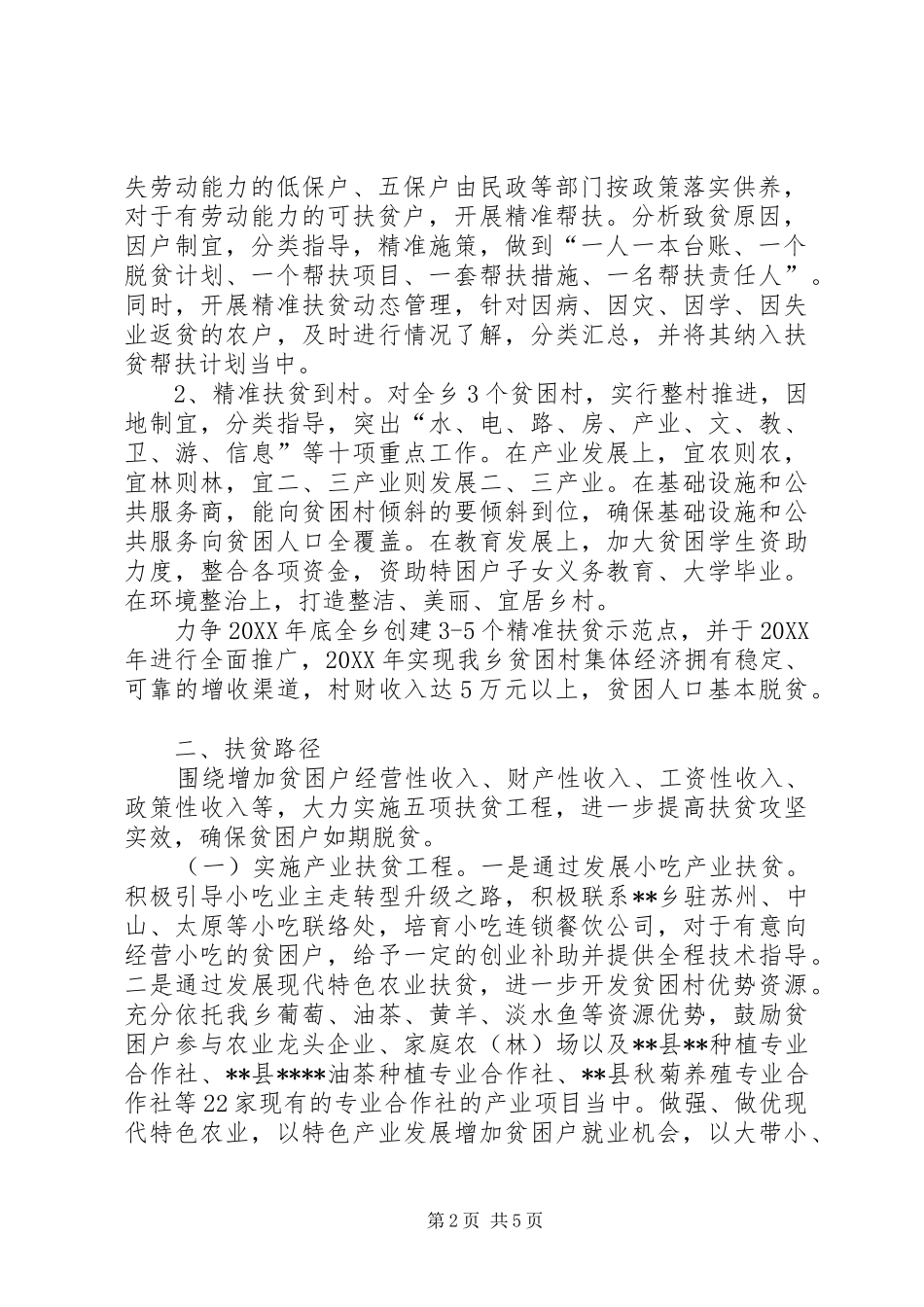 2024年乡精准扶贫攻坚计划_第2页