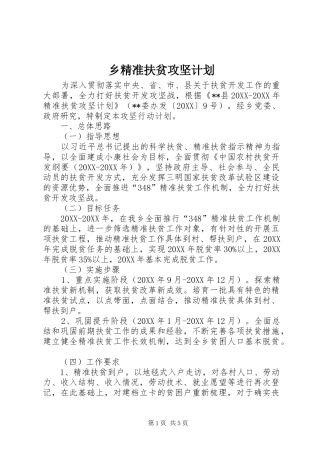 2024年乡精准扶贫攻坚计划