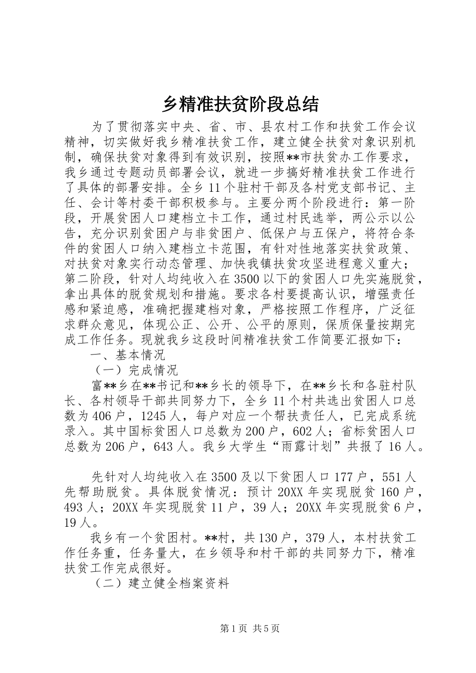 2024年乡精准扶贫阶段总结_第1页
