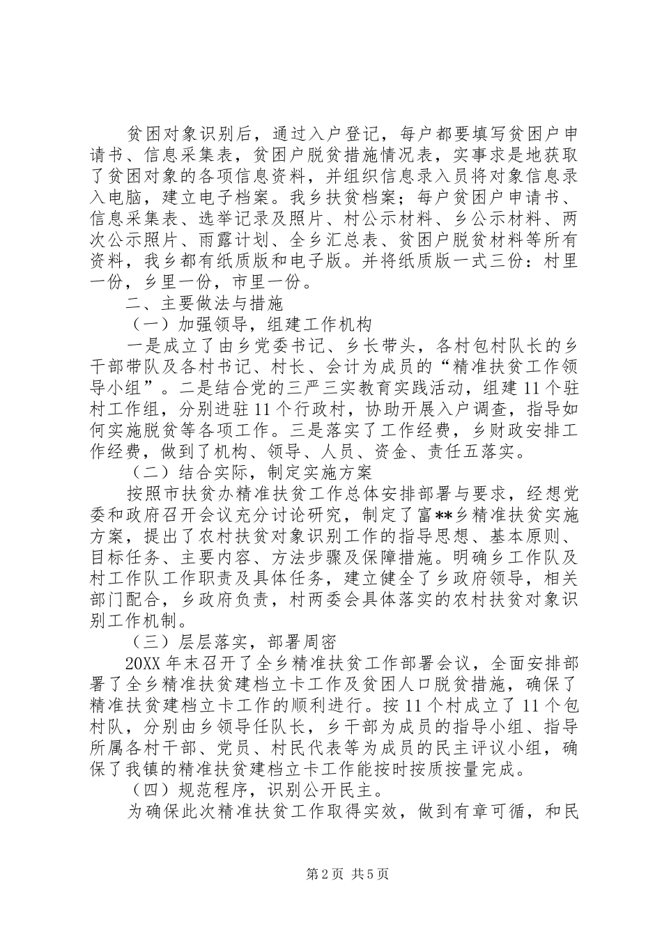 2024年乡精准扶贫阶段总结_第2页