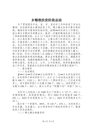 2024年乡精准扶贫阶段总结