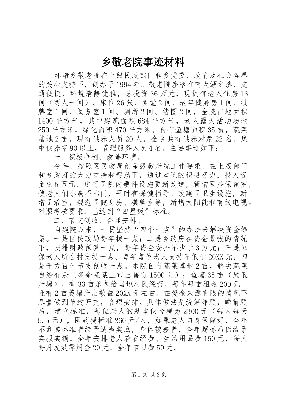 2024年乡敬老院事迹材料_第1页