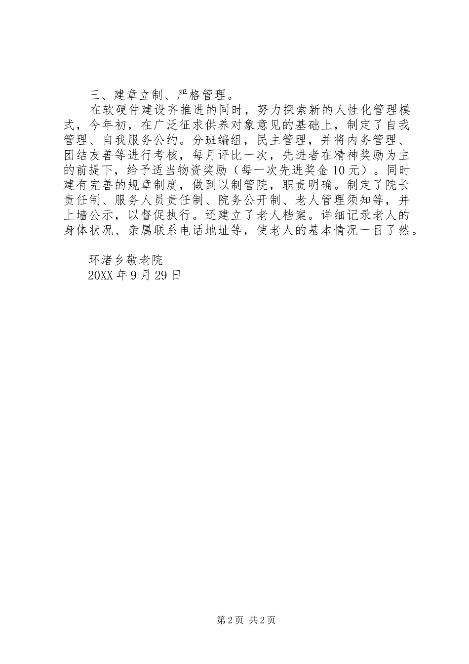 2024年乡敬老院事迹材料_第2页