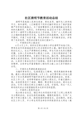 2024年社区清明节教育活动总结