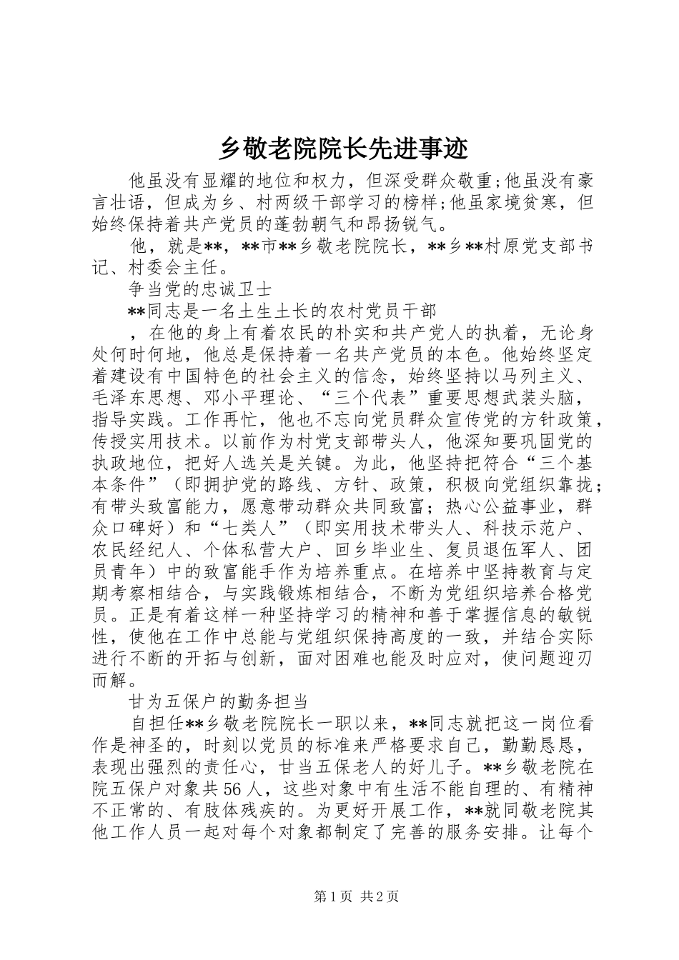2024年乡敬老院院长先进事迹_第1页