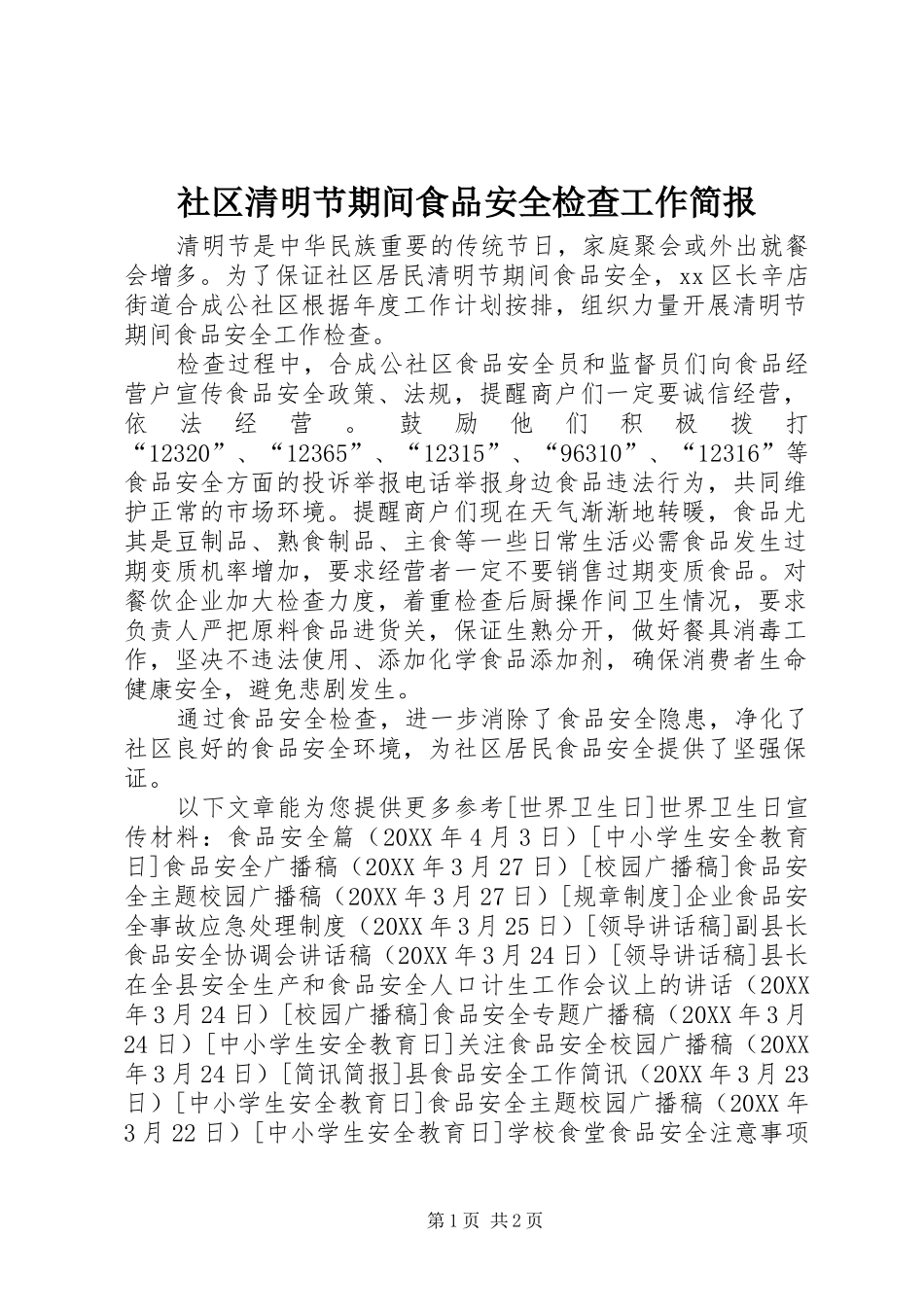 2024年社区清明节期间食品安全检查工作简报_第1页