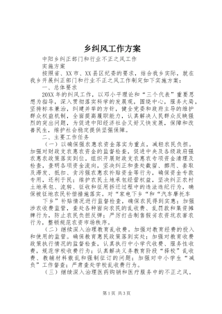 2024年乡纠风工作方案