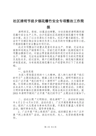 2024年社区清明节前夕烟花爆竹安全专项整治工作简报