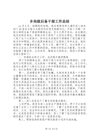 2024年乡局级后备干部工作总结