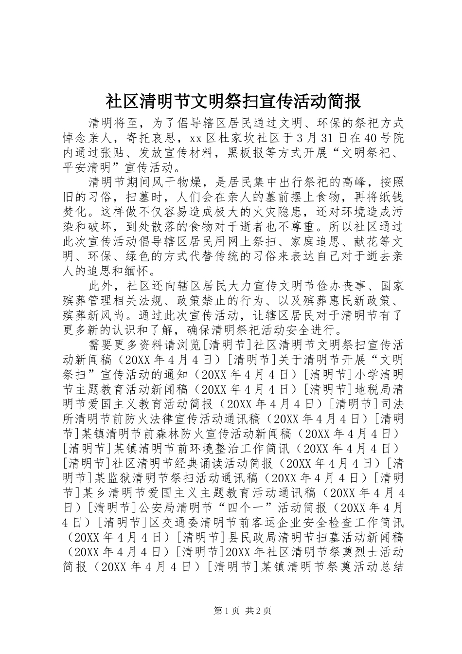 2024年社区清明节文明祭扫宣传活动简报_第1页