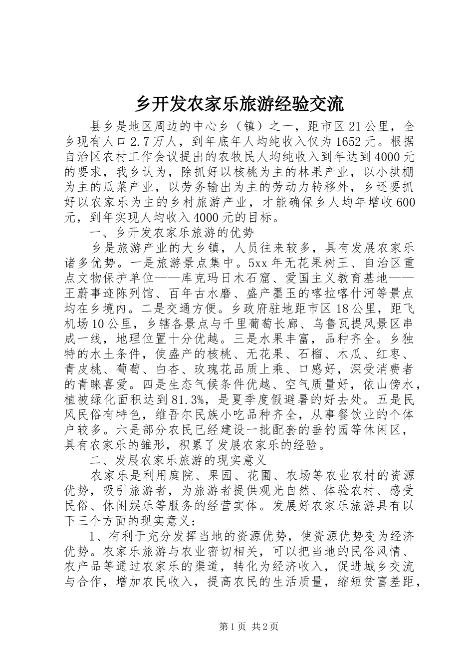 2024年乡开发农家乐旅游经验交流_第1页