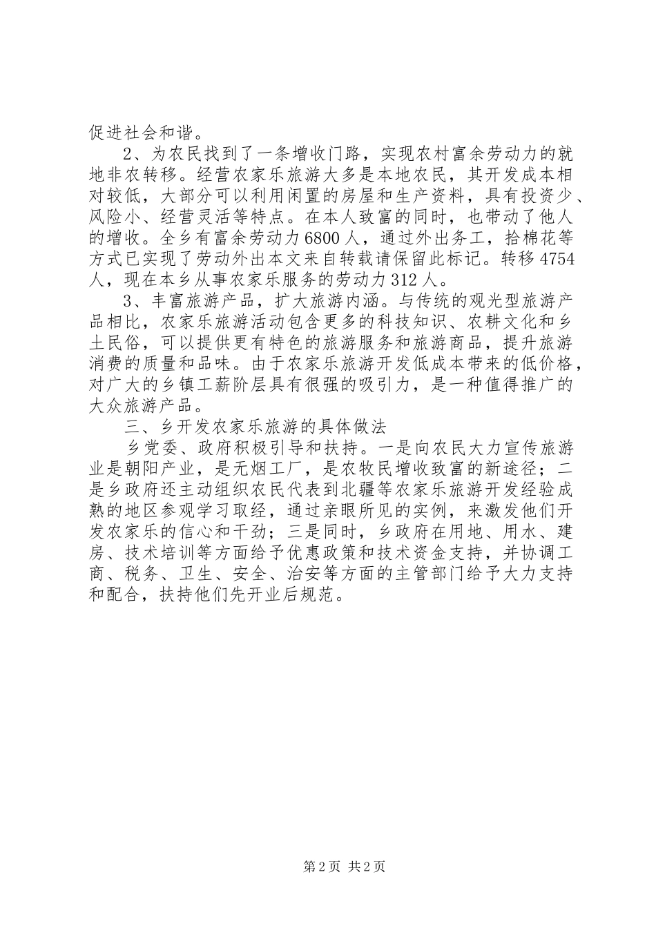 2024年乡开发农家乐旅游经验交流_第2页