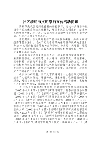 2024年社区清明节文明祭扫宣传活动简讯