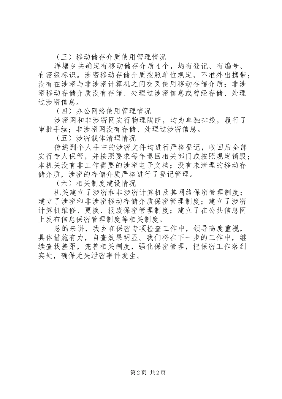 2024年乡开展保密检查自查情况报告_第2页