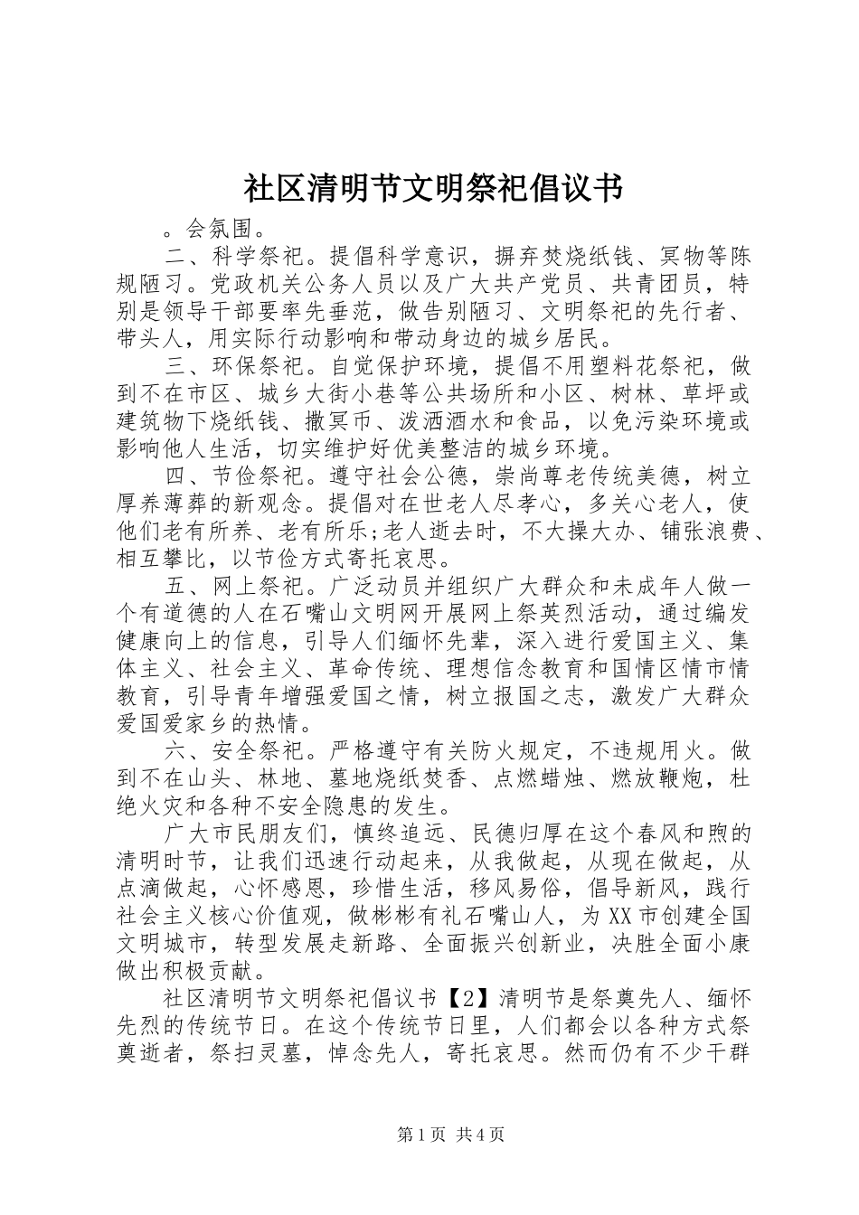2024年社区清明节文明祭祀倡议书_第1页