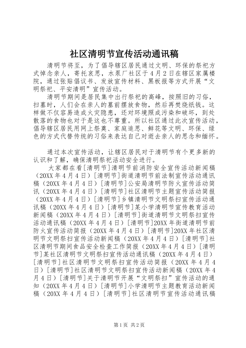2024年社区清明节宣传活动通讯稿_第1页