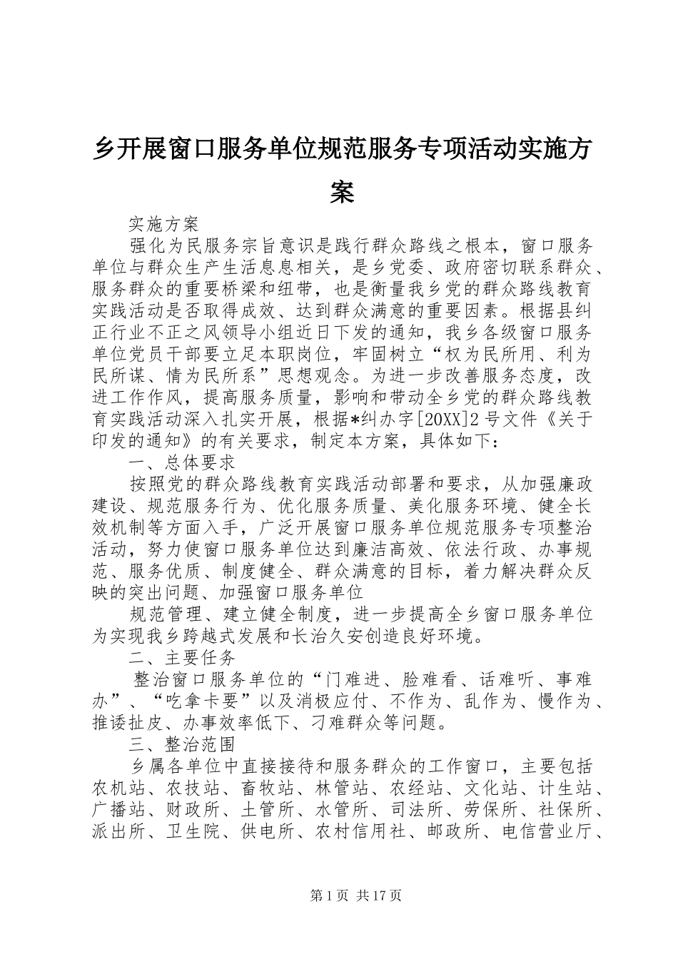 2024年乡开展窗口服务单位规范服务专项活动实施方案_第1页