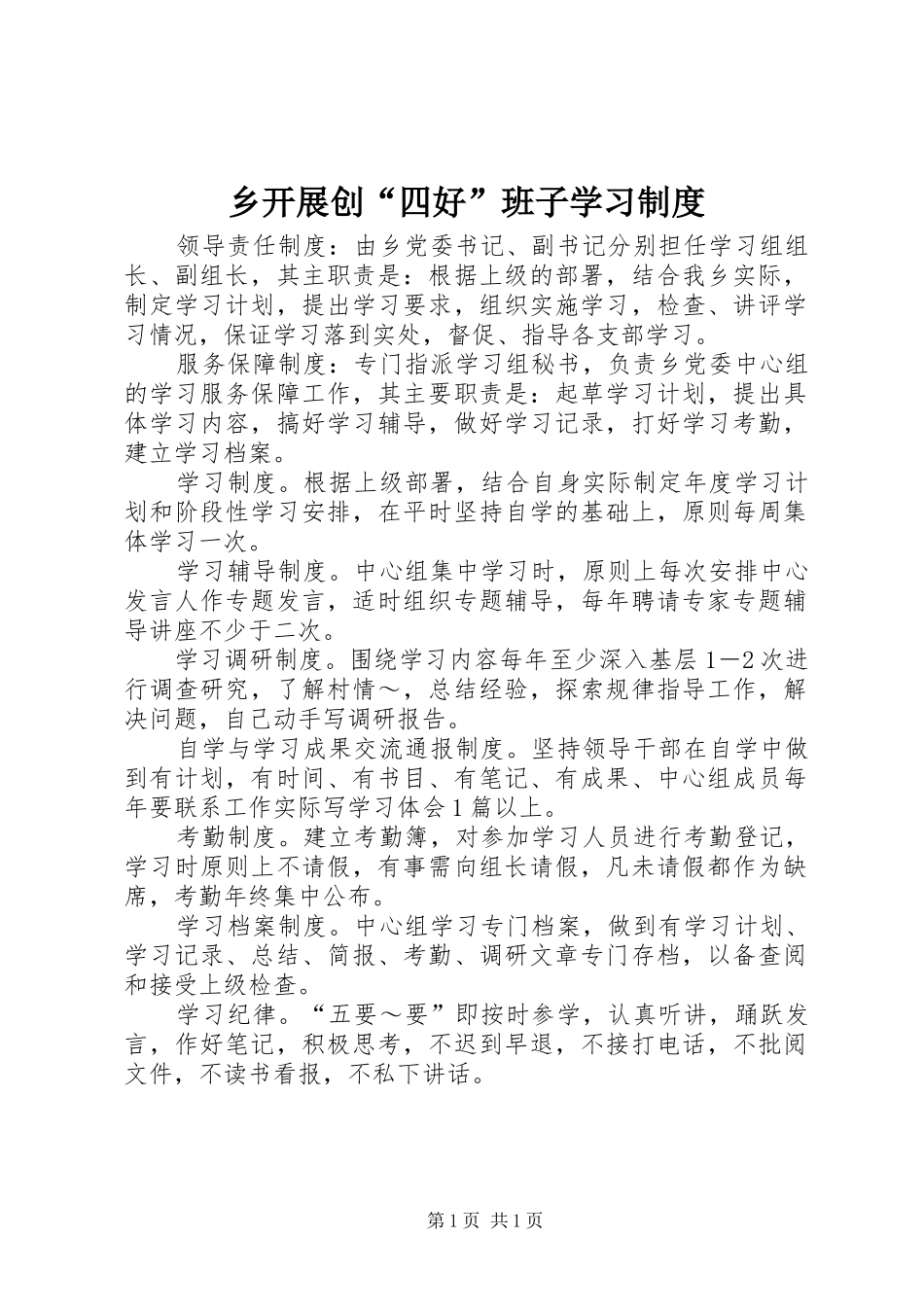 2024年乡开展创四好班子学习制度_第1页