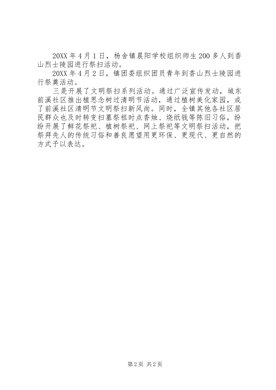 2024年社区清明节宣传活动总结_第2页