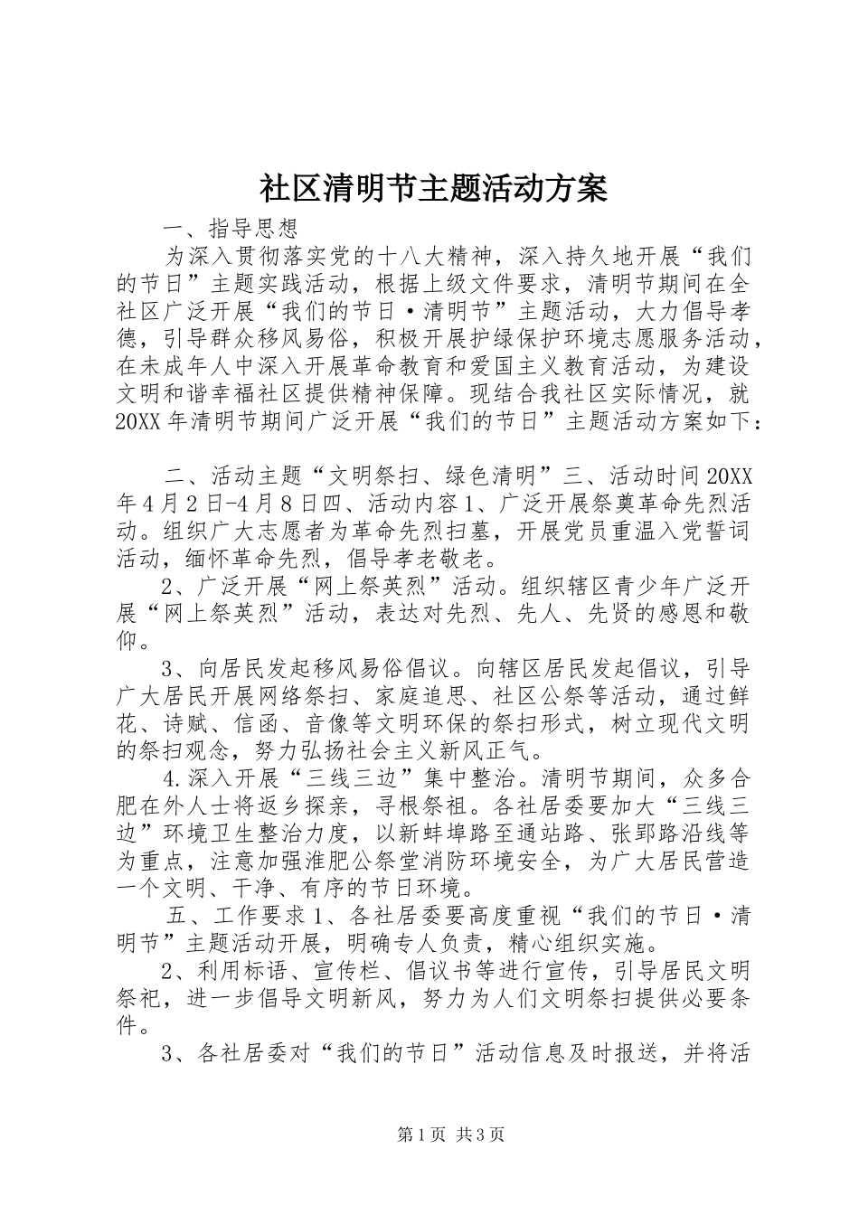 2024年社区清明节主题活动方案_第1页