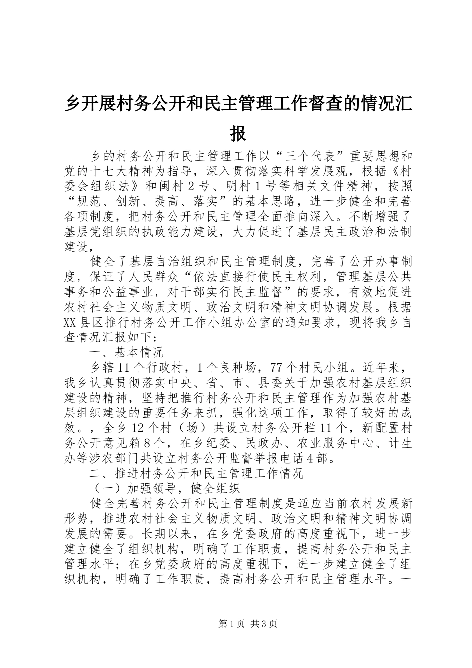 2024年乡开展村务公开和民主管理工作督查的情况汇报_第1页