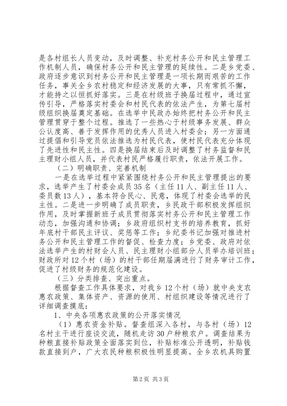 2024年乡开展村务公开和民主管理工作督查的情况汇报_第2页