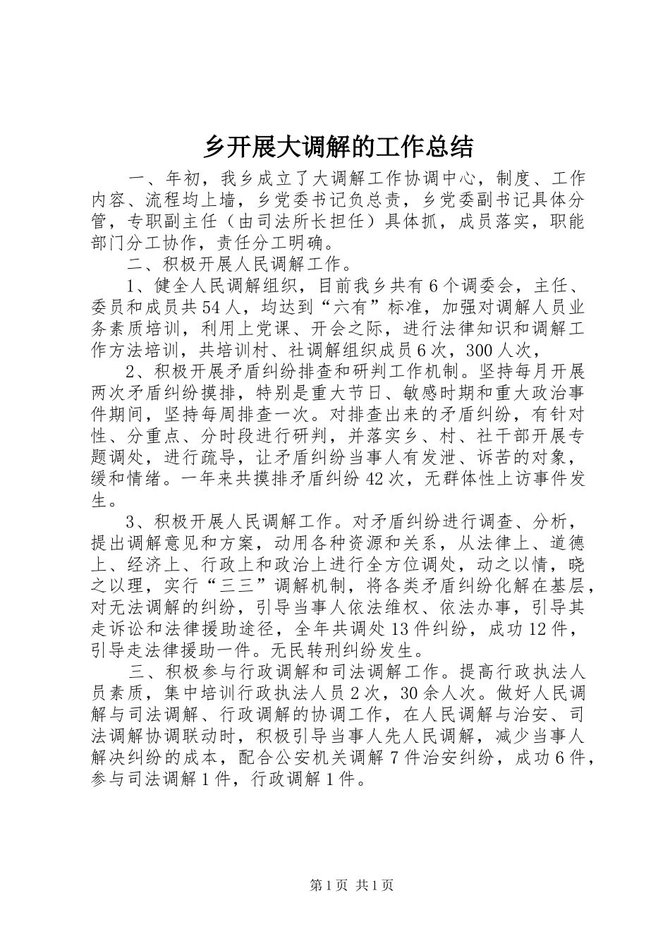 2024年乡开展大调解的工作总结_第1页
