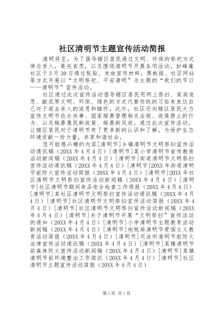 2024年社区清明节主题宣传活动简报