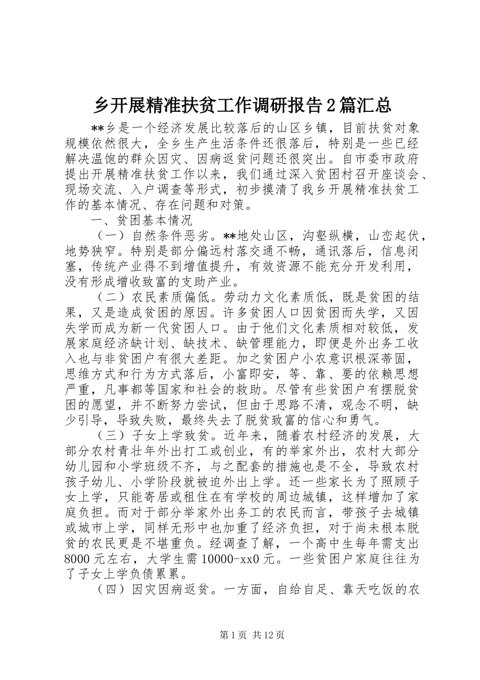 2024年乡开展精准扶贫工作调研报告篇汇总_第1页