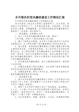 2024年乡开展农村党风廉政建设工作情况汇报