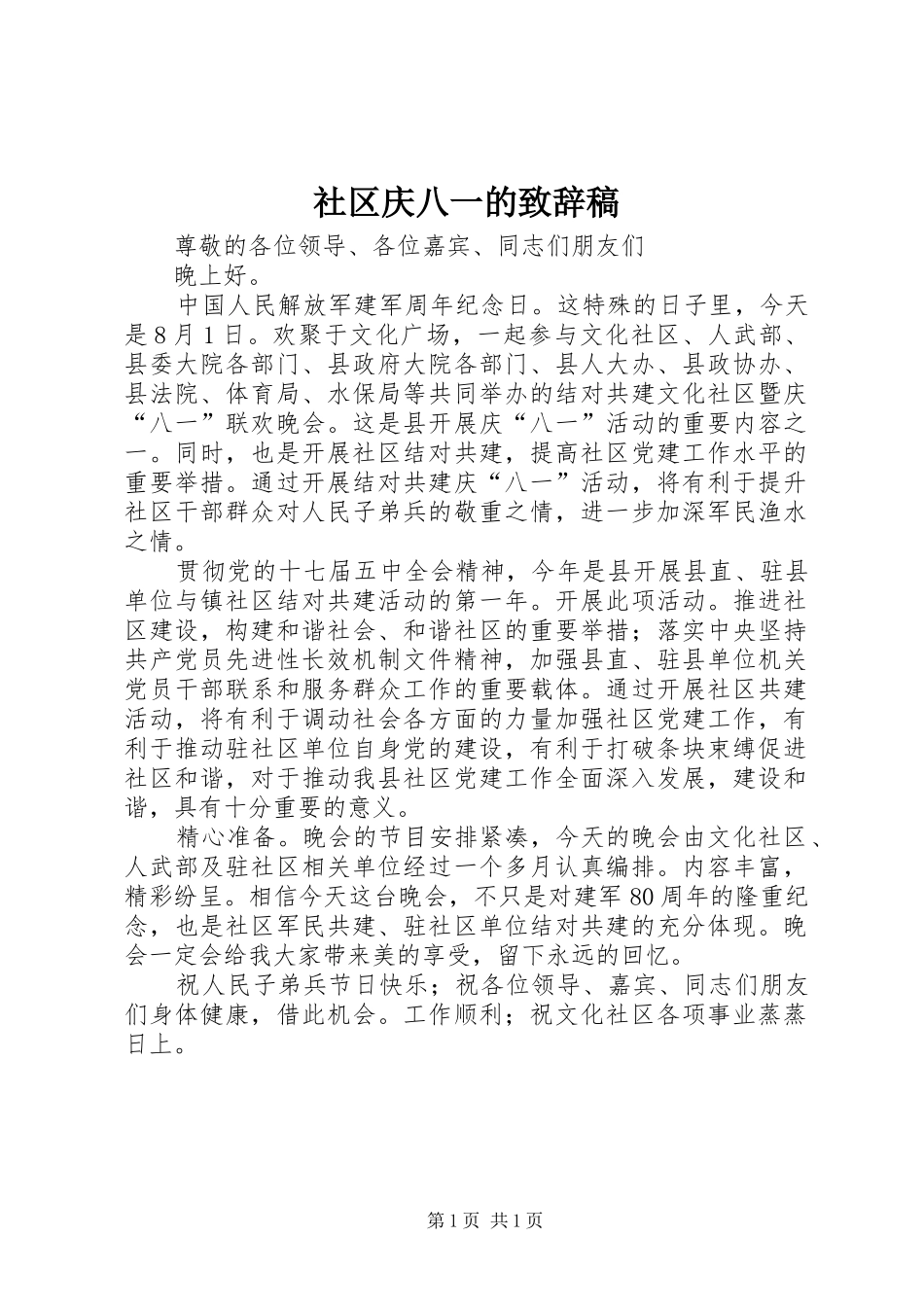 2024年社区庆八一的致辞稿_第1页