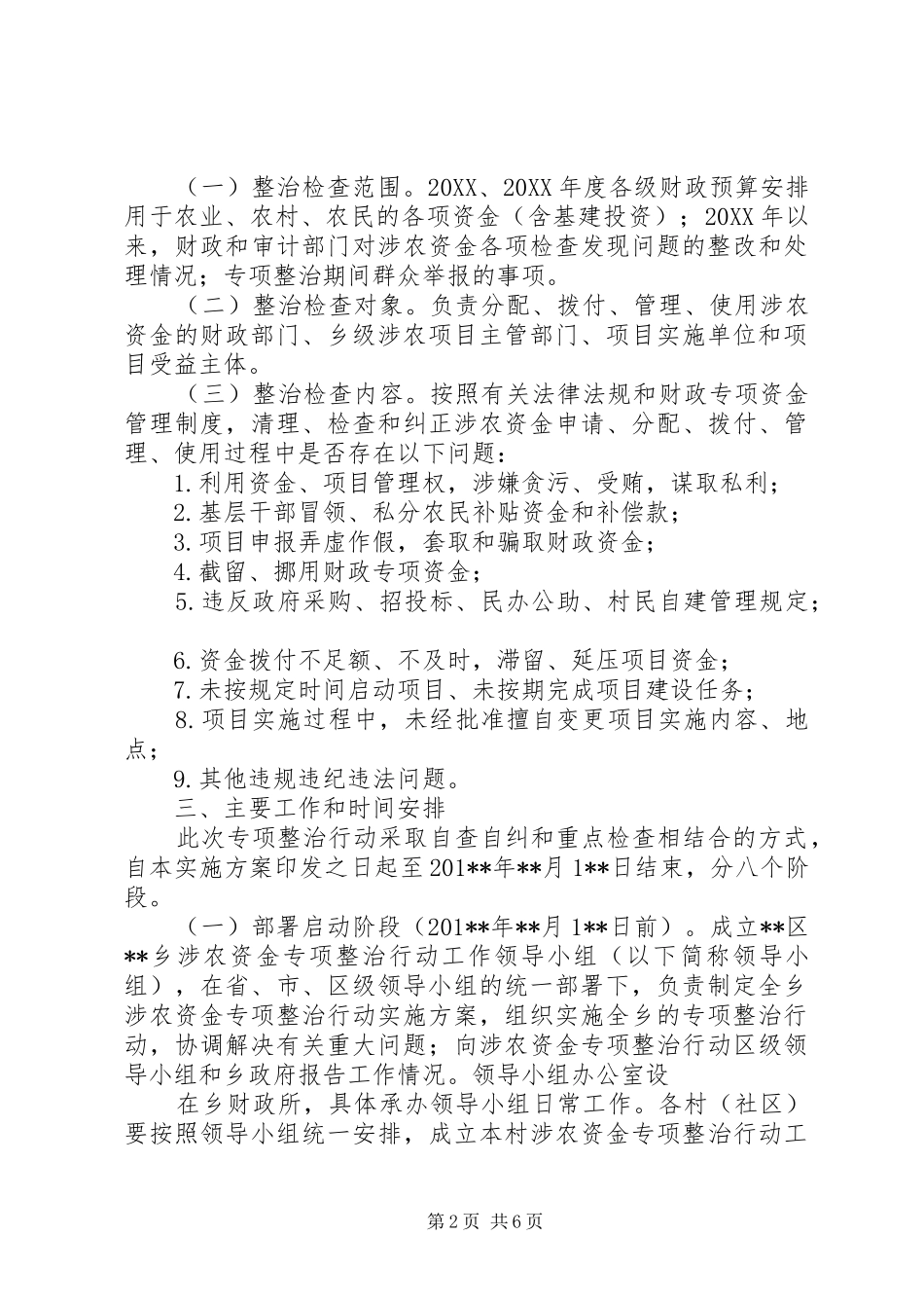 2024年乡开展涉农资金专项整治行动实施方案_第2页