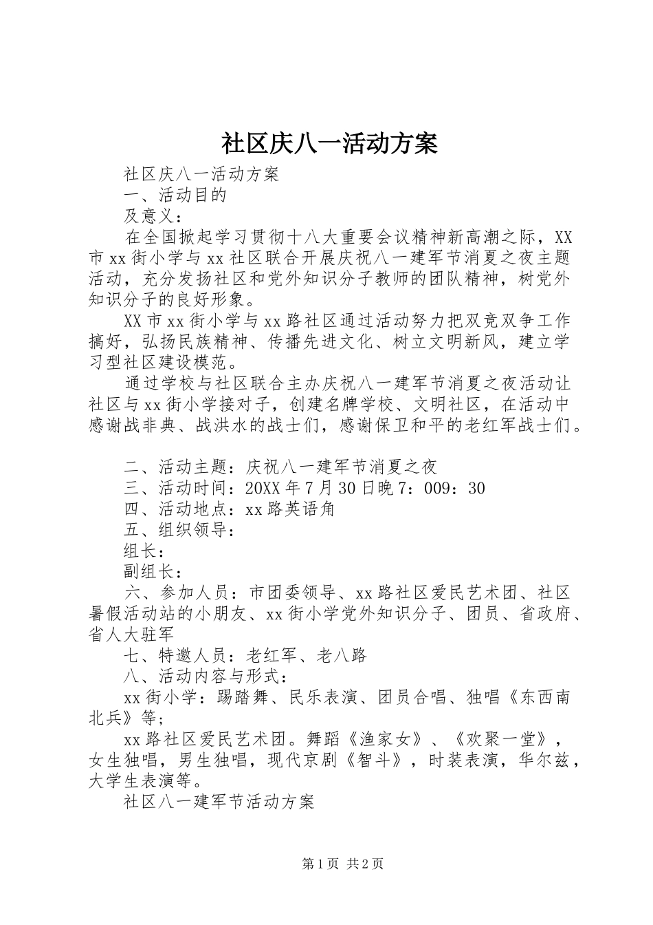 2024年社区庆八一活动方案_第1页