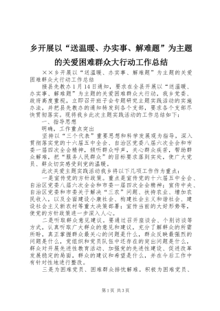 2024年乡开展以送温暖办实事解难题为主题的关爱困难群众大行动工作总结