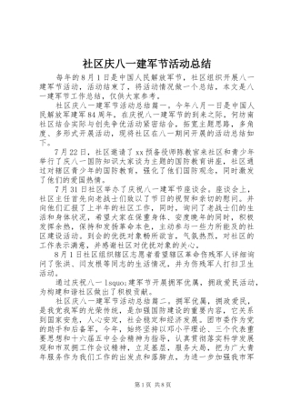 2024年社区庆八一建军节活动总结