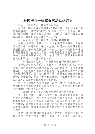 2024年社区庆八一建军节活动总结范文