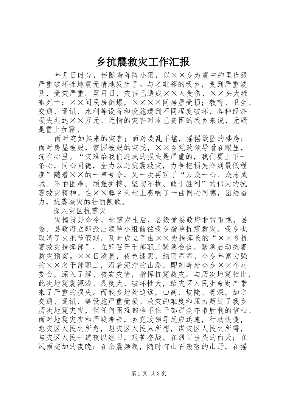 2024年乡抗震救灾工作汇报_第1页