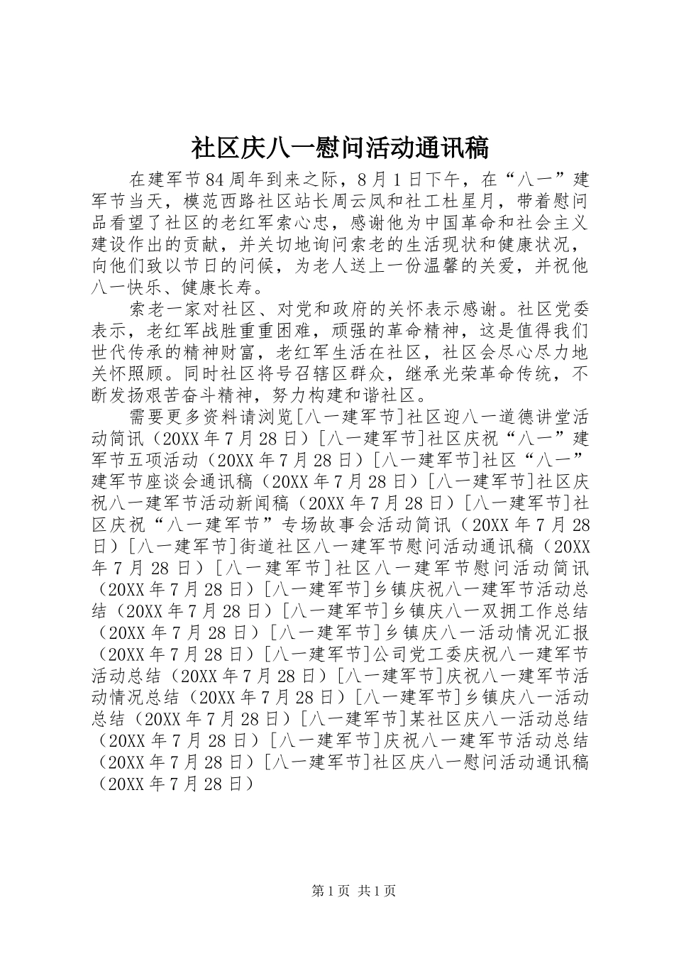 2024年社区庆八一慰问活动通讯稿_第1页