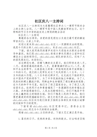 2024年社区庆八一主持词