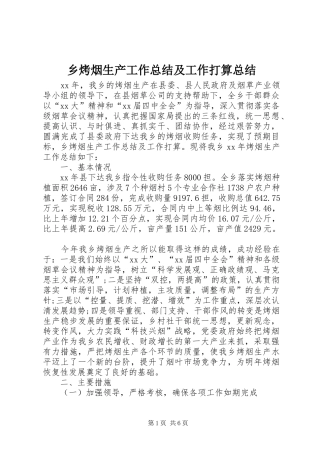 2024年乡烤烟生产工作总结及工作打算总结