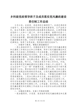 2024年乡科级党政领导班子及成员落实党风廉政建设责任制工作总结