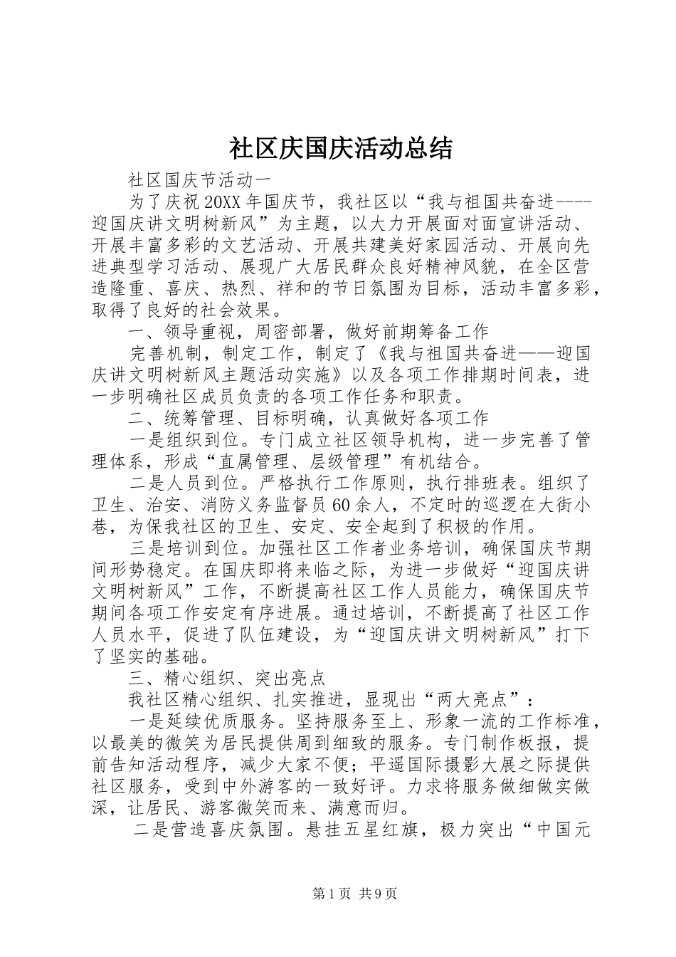 2024年社区庆国庆活动总结_第1页