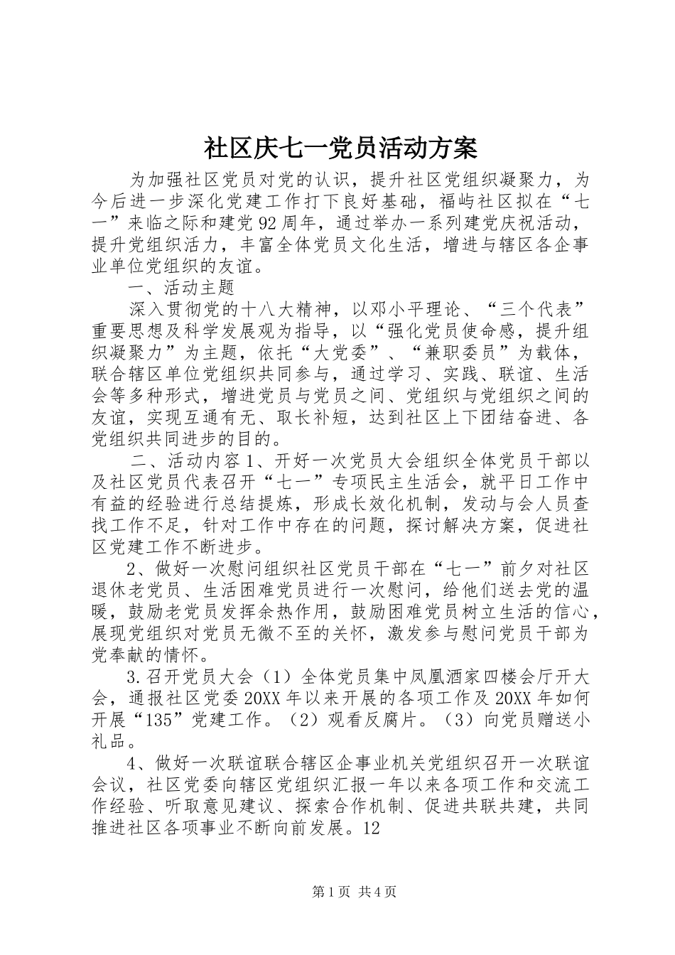 2024年社区庆七一党员活动方案_第1页