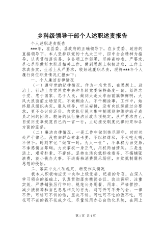 2024年乡科级领导干部个人述职述责报告