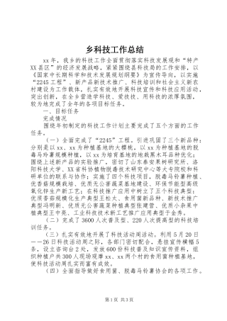 2024年乡科技工作总结