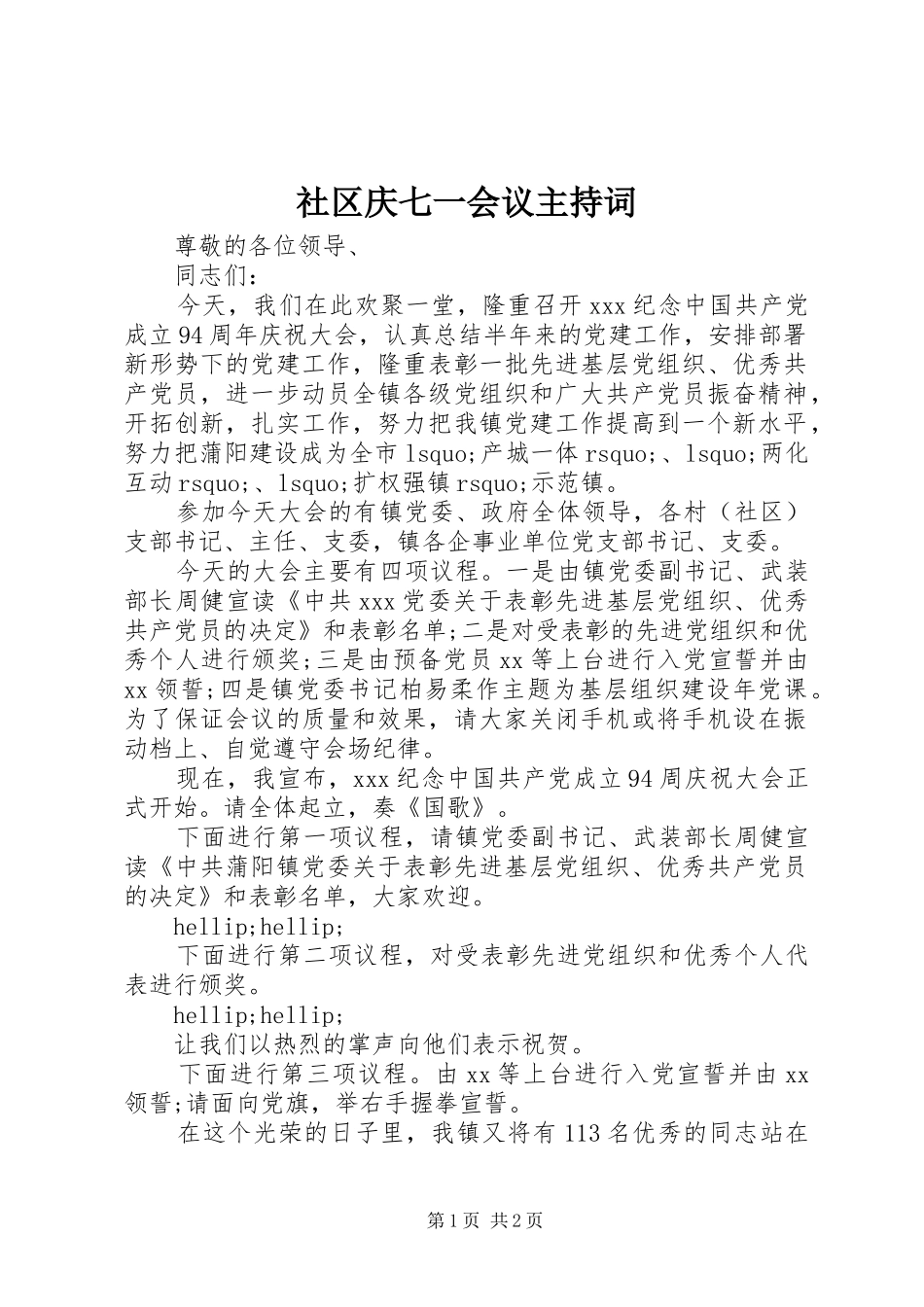 2024年社区庆七一会议主持词_第1页