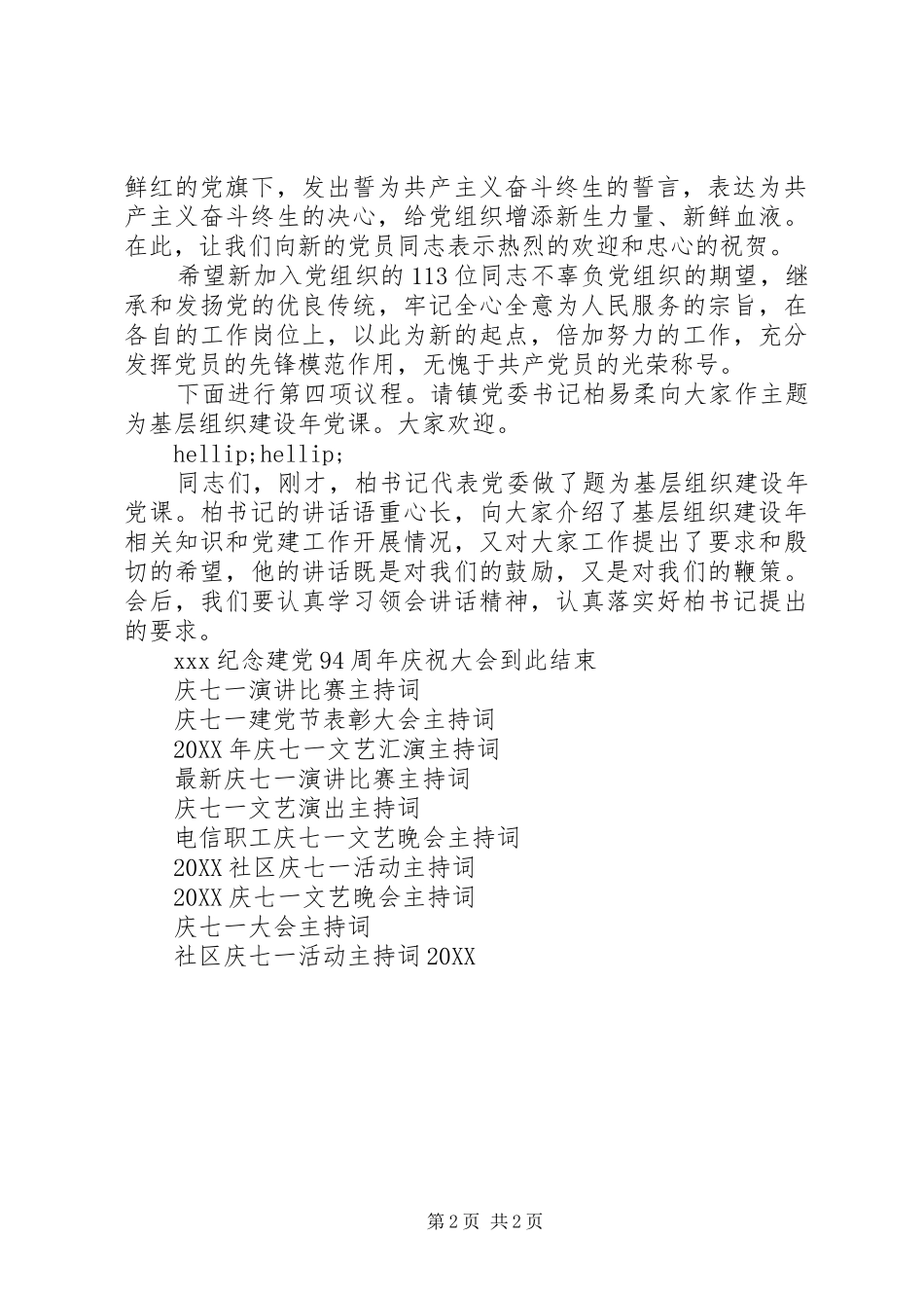 2024年社区庆七一会议主持词_第2页
