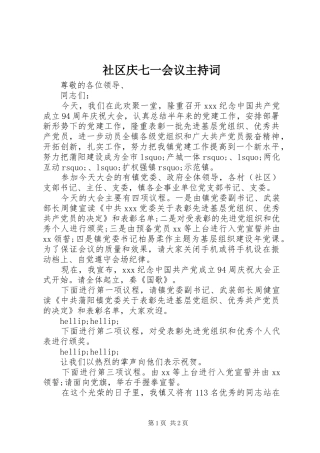 2024年社区庆七一会议主持词